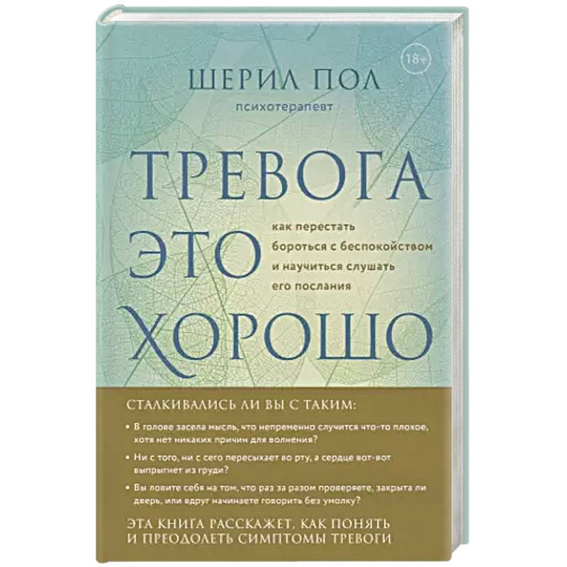 Мудрость беспокойства. Как научиться слушать себя, когда сердце не на месте