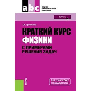 Краткий курс физики с примерами решения задач. Учебное пособие