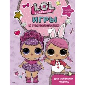 L.O.L. Surprise. Игры и головоломки для маленьких модниц