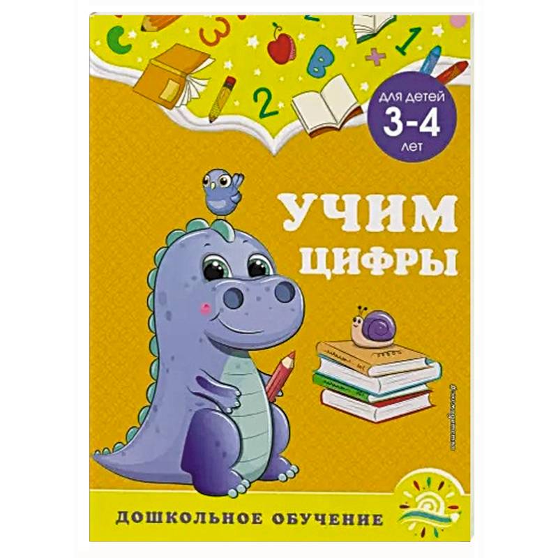 Учим цифры: для детей 3-4 лет