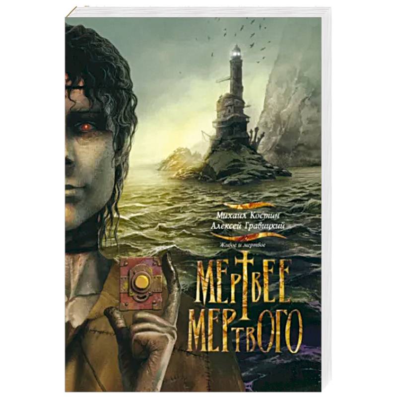 Живое и мертвое. Книга 4. Мертвее мертвого