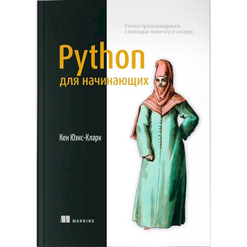 Python для начинающих. Учимся программировать