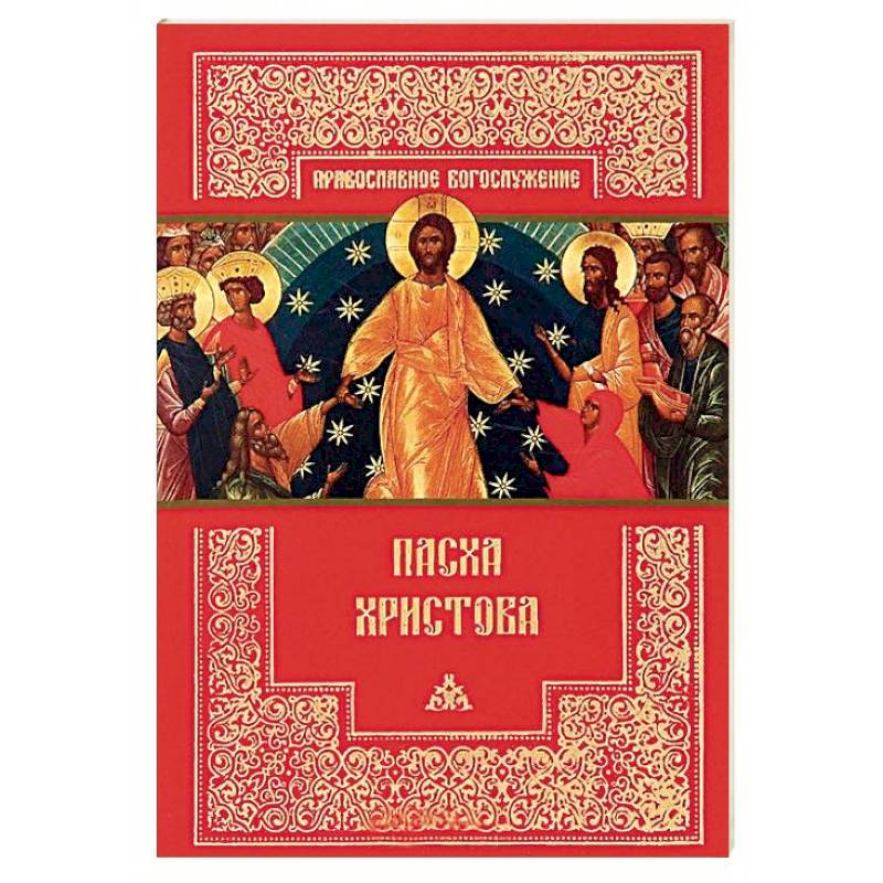 Пасха Христова