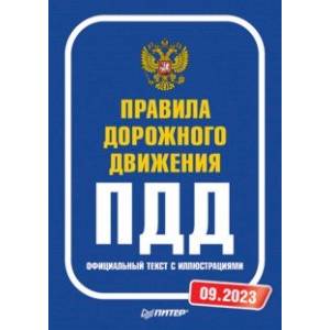 Правила дорожного движения. Официальный текст с иллюстрациями. 2023
