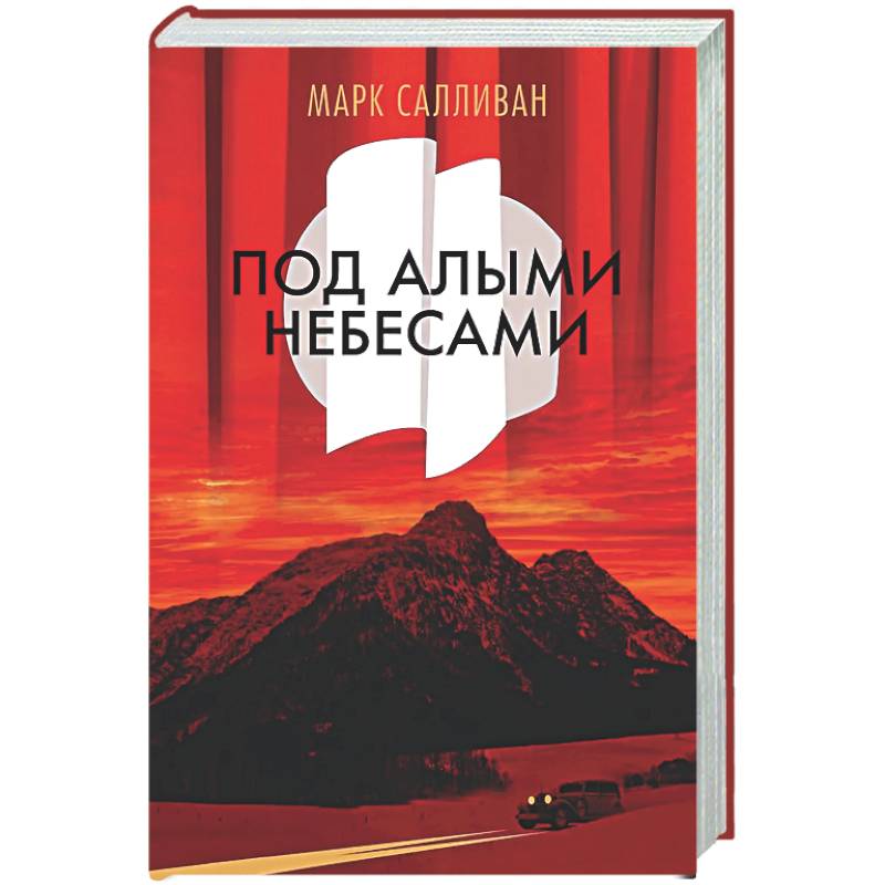 Под алыми небесами