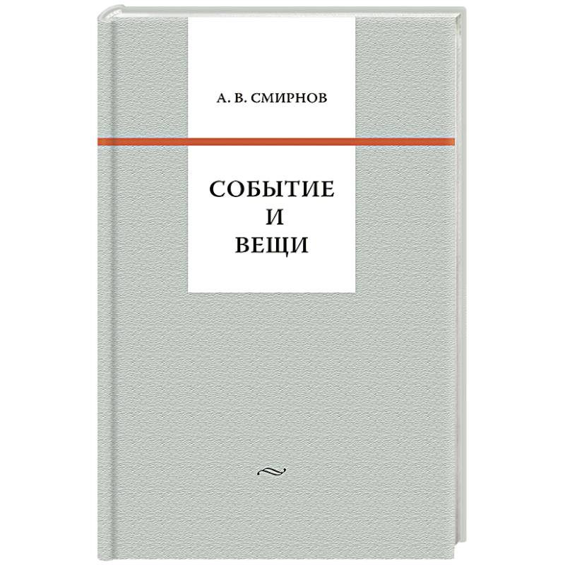 Событие и вещи