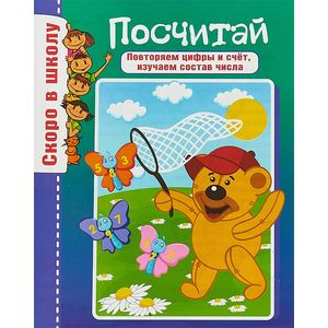 Скоро в школу. Посчитай