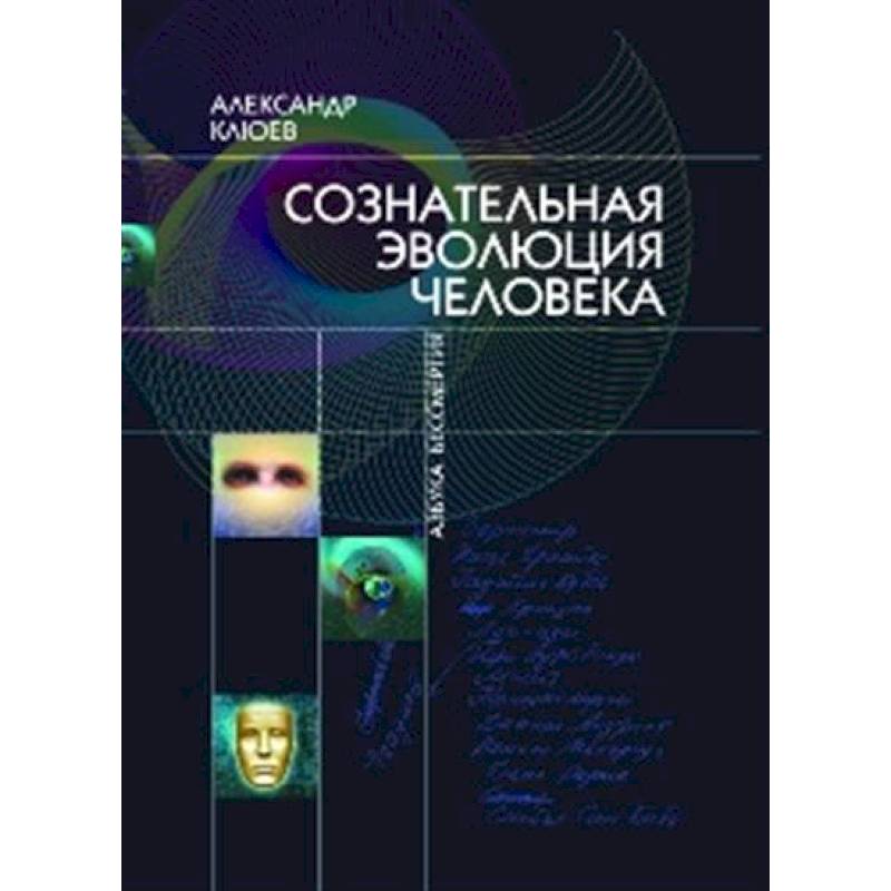 Сознательная Эволюция Человека