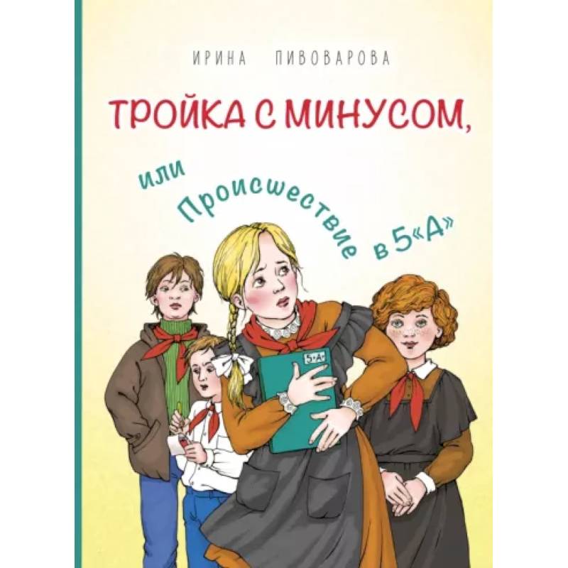 Тройка с минусом, или Происшествие в 5 'А'