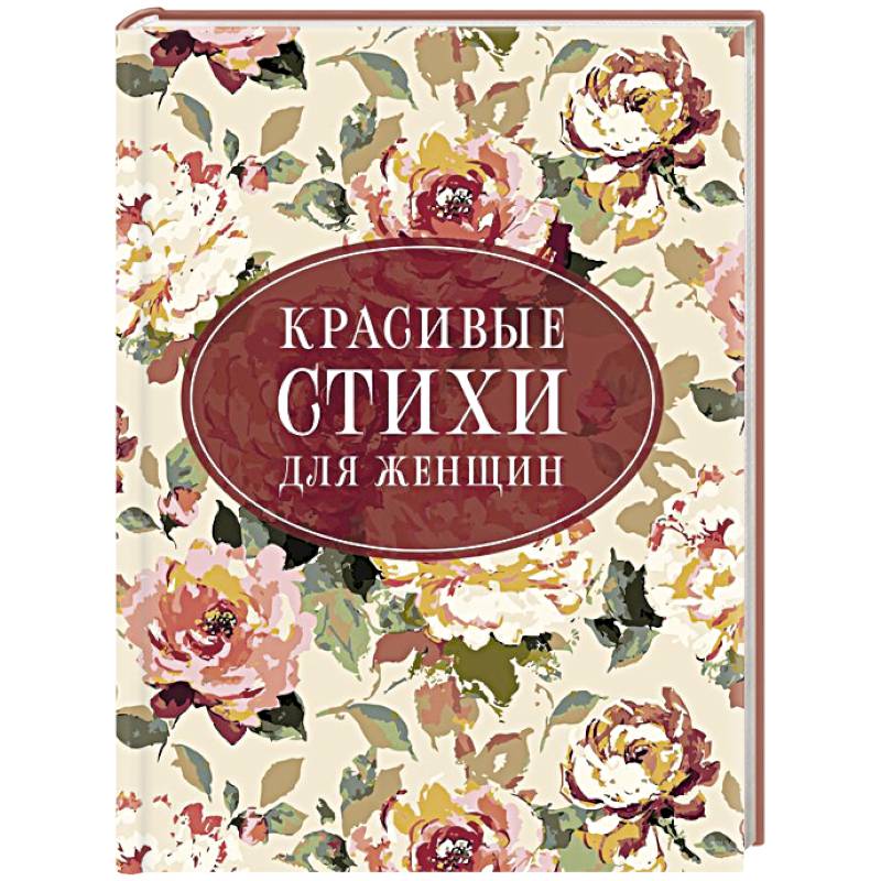 Красивые стихи для женщин