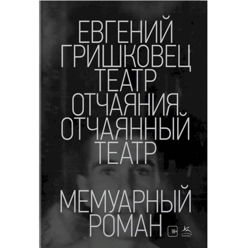 Театр отчаяния.Отчаянный театр