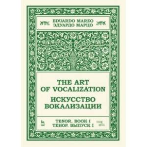 Искусство вокализации. Тенор. Выпуск I. Учебное пособие