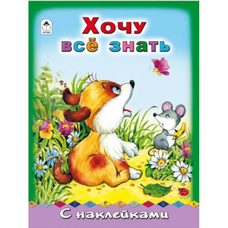 Хочу все знать