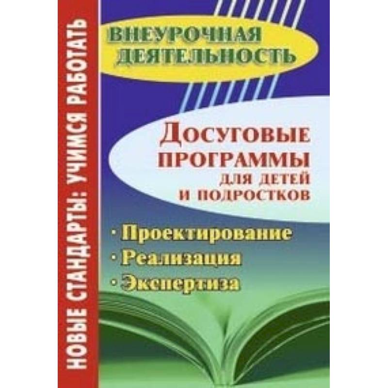 Досуговые программы для детей и подростков. Проектирование. Реализация. Экспертиза ФГОС