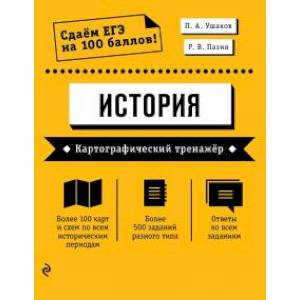 ЕГЭ История. Картографический тренажёр