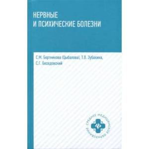 Нервные и психические болезни: учебное пособие