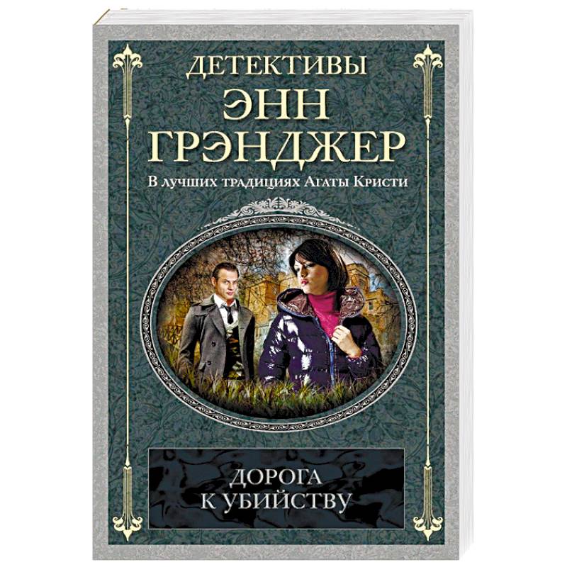 Дорога к убийству