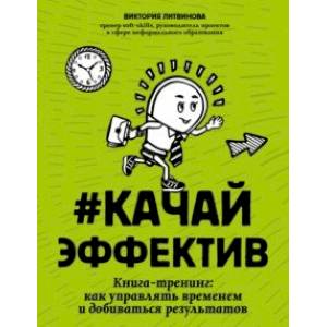 Качайэффектив. Книга-тренинг. Как управлять временем и добиваться результатов