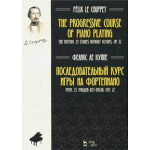 Последовательный курс игры на фортепиано. Ритм. 25 этюдов без октав. Соч. 22. Ноты