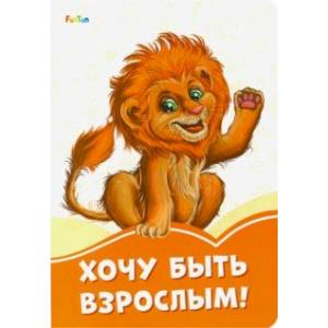 Хочу быть взрослым!