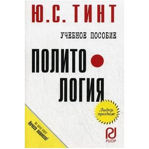 Политология: Учебное пособие