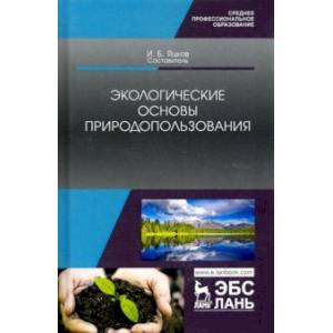 Экологические основы природопользования. Учебное пособие