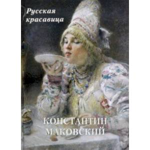 Константин Маковский. Русская красавица