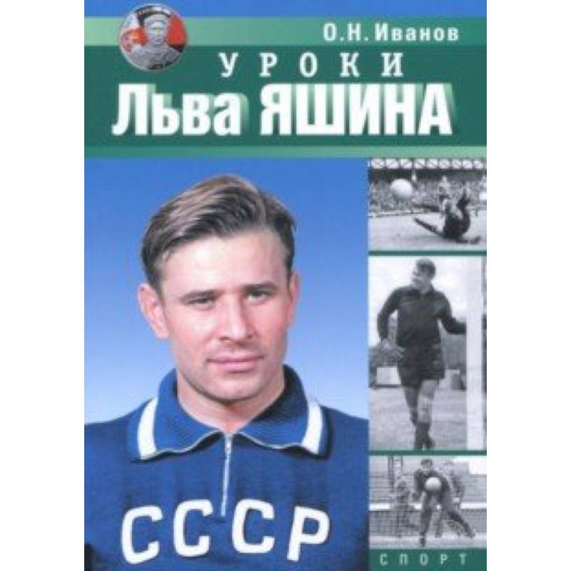 Уроки Льва Яшина