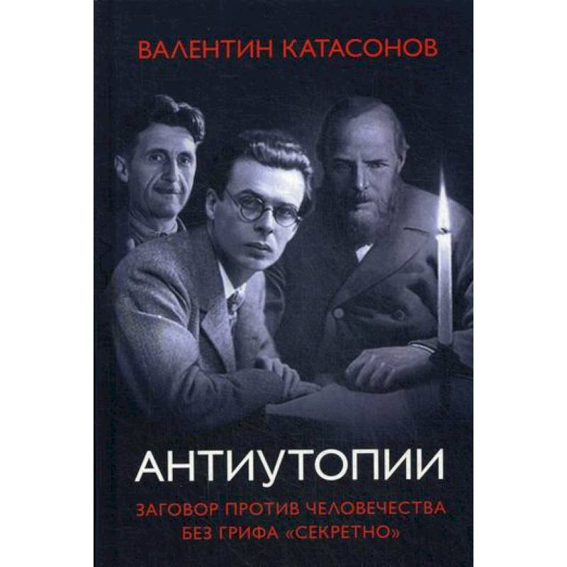 Антиутопии. Заговор против человечества без грифа 'секретно'