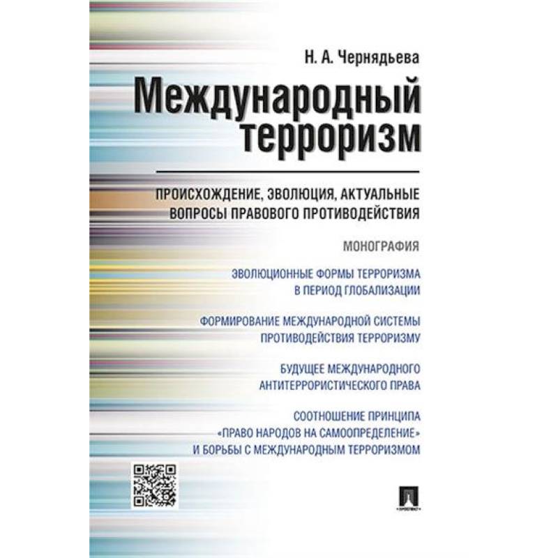 Международный терроризм: происхождение, эволюция, актуальные вопросы правового противодействия