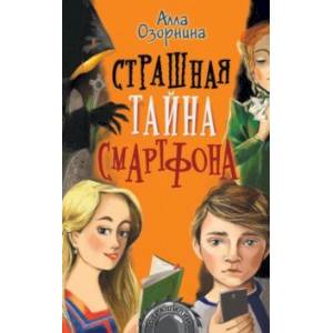 Страшная тайна смартфона