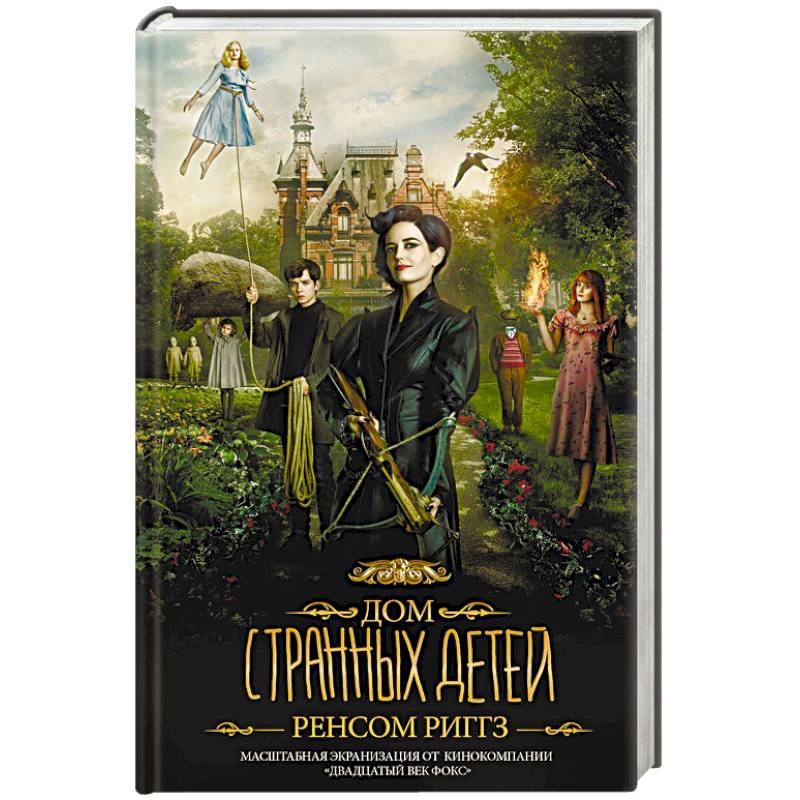 Дом странных детей