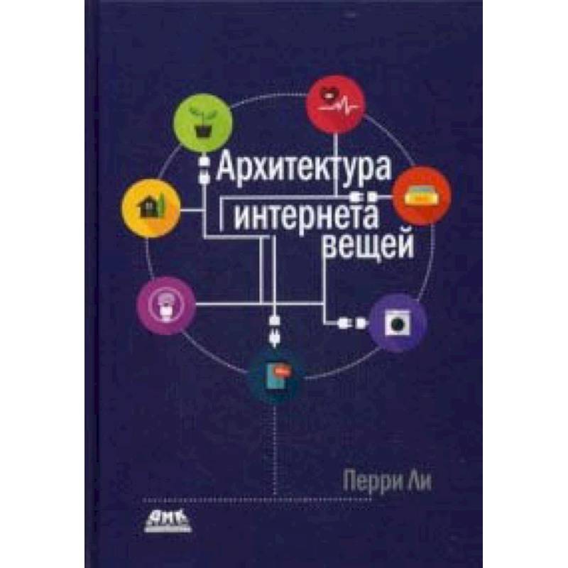 Архитектура интернета вещей. Руководство
