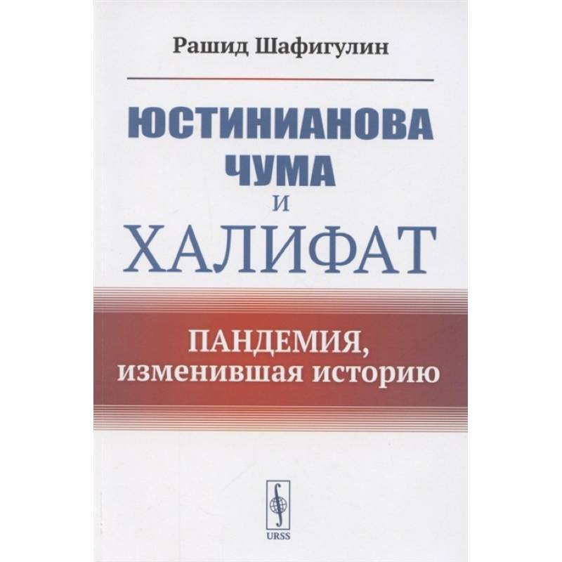 Юстинианова чума и Халифат: Пандемия, изменившая историю