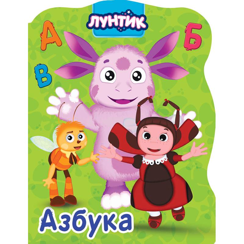 Лунтик. Азбука
