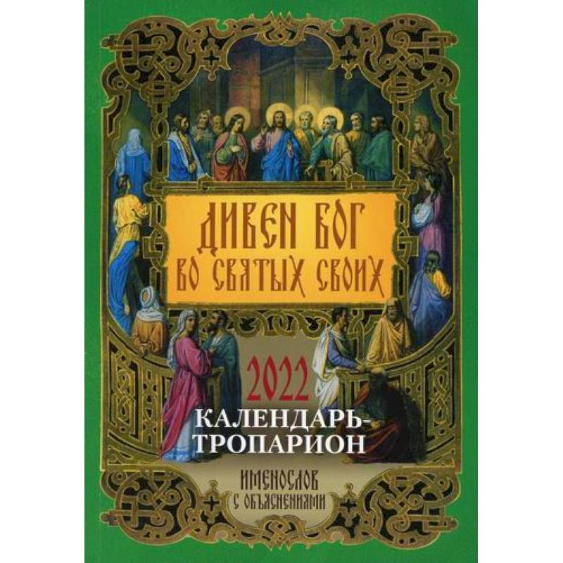 Дивен Бог во святых Своих. Календарь - тропарион на 2022 год