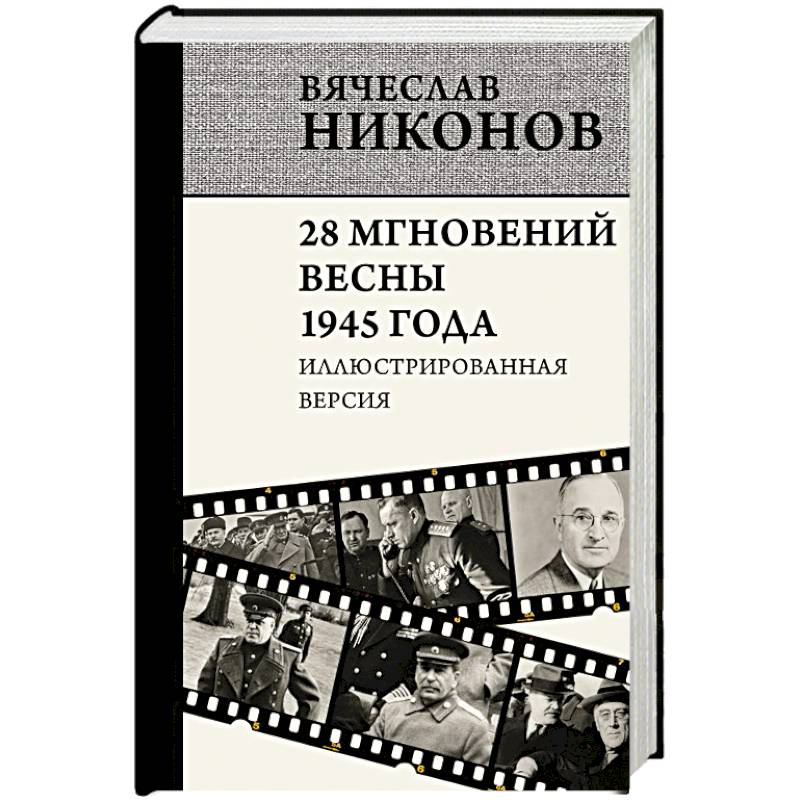28 мгновений весны 1945 года. Иллюстрированная версия