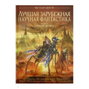 Лучшая зарубежная научная фантастика. Звезды не лгут. Антология