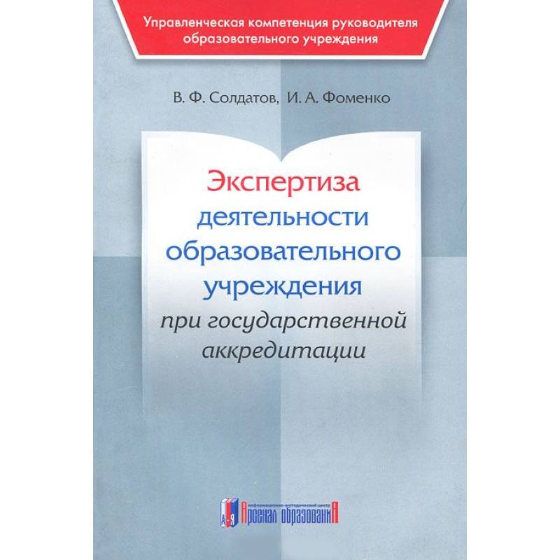Экспертиза деятельности образовательного учреждения при государственной аккредитации