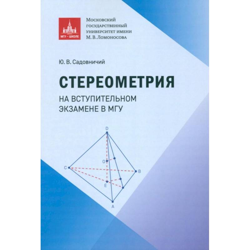 Стереометрия на вступительном экзамене в МГУ