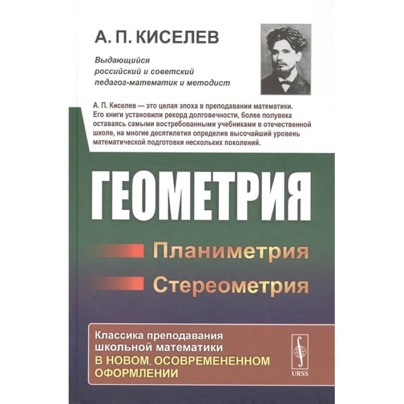 Геометрия: Планиметрия. Стереометрия