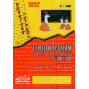 Русский язык. 2 класс. Зачетная тетрадь. Тематический контроль знаний учащихся. ФГОС