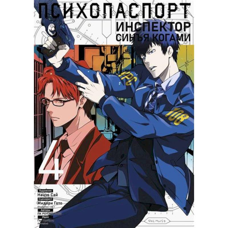 Психопаспорт: Инспектор Синъя Когами