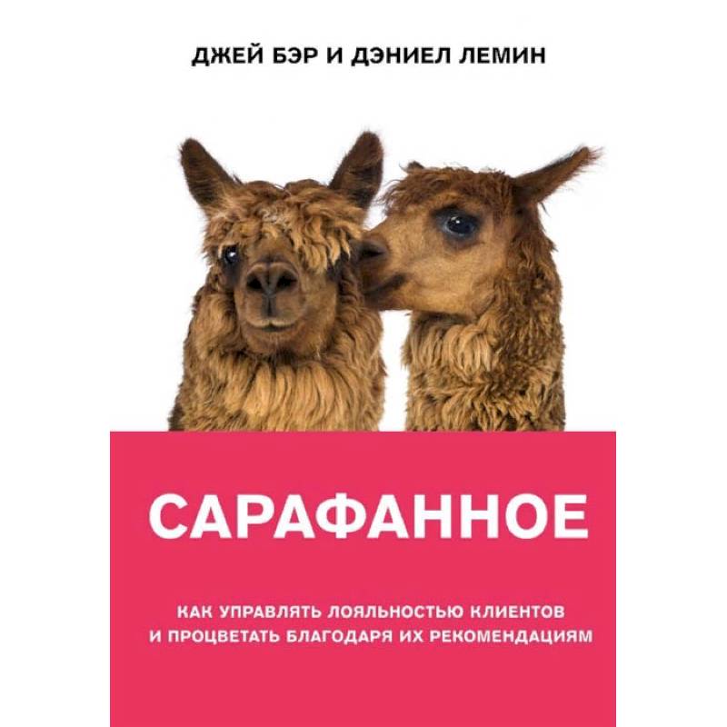 Сарафанное. Как управлять лояльностью клиентов и процветать благодаря их рекомендациям
