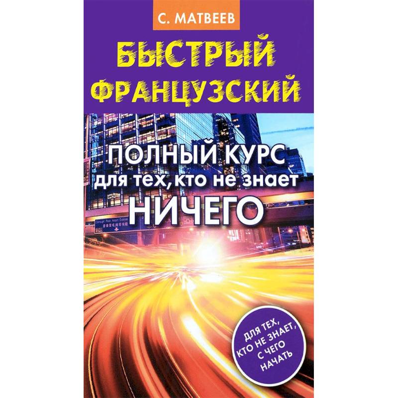 Быстрый французский. Полный курс для тех, кто не знает ничего