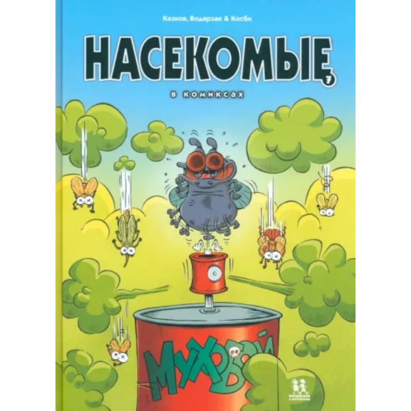 Насекомые в комиксах. Том 7