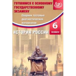 История России. 6 класс. Сборник тестовых диагностических материалов