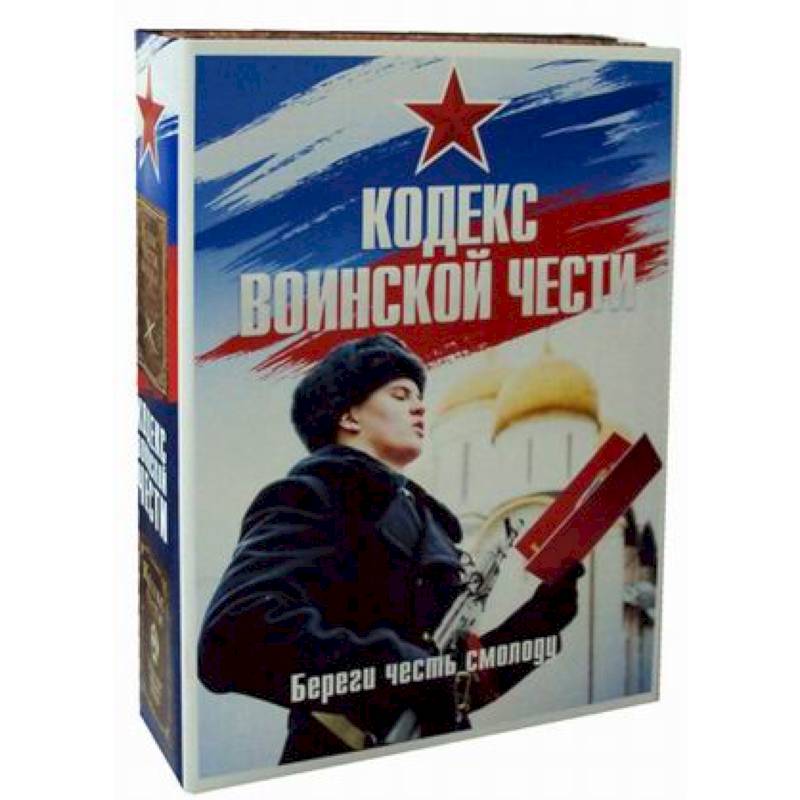 Кодекс воинской чести. Комплект в 2-х книгах. Книга 1: Кодекс чести казака. Книга 2: Кодекс чести. Начало пути русского офицера