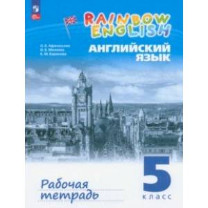 Английский язык. 5 класс. Рабочая тетрадь. ФГОС