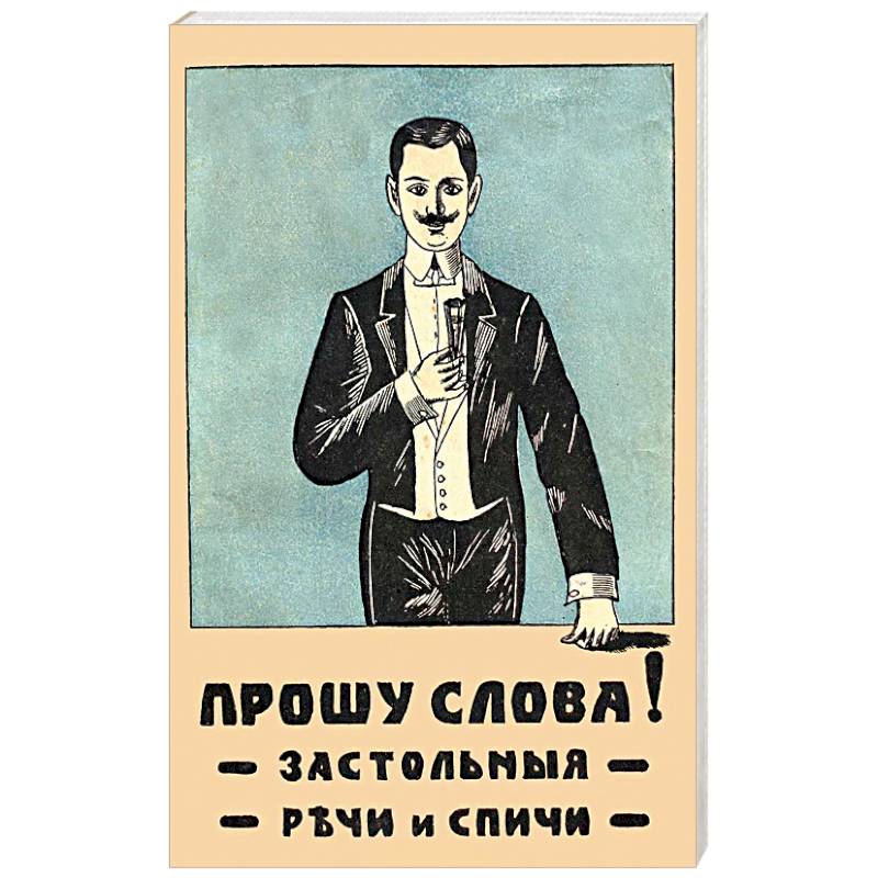 Прошу слова. Застольные речи и спичи